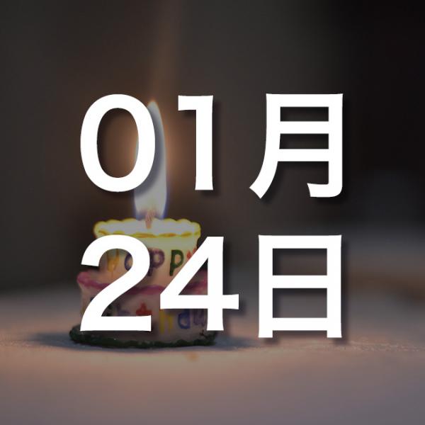 【誕生日占い】1月24日生まれの運勢・恋愛運・金運・性格・有名人