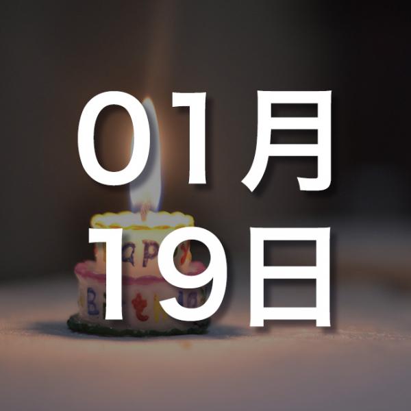【誕生日占い】1月19日生まれの運勢・恋愛運・金運・性格