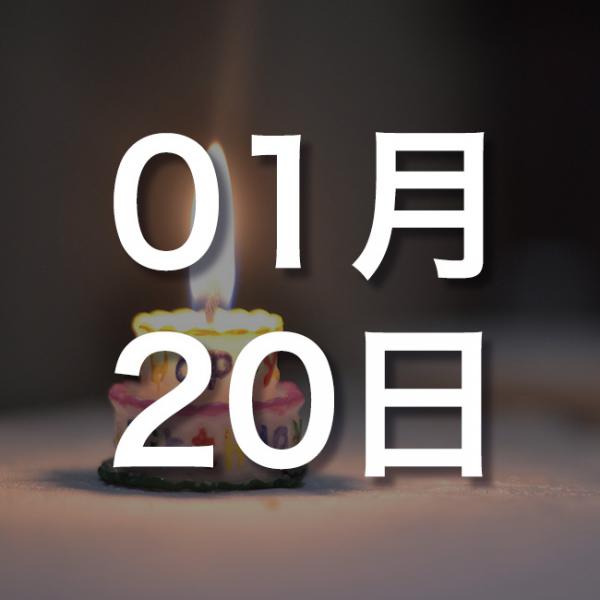 【誕生日占い】1月20日生まれの運勢・恋愛運・金運・性格
