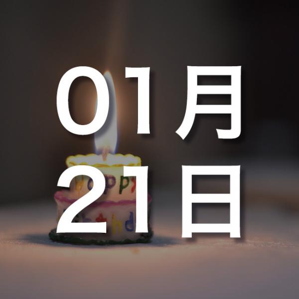 【誕生日占い】1月21日生まれの運勢・恋愛運・金運・性格