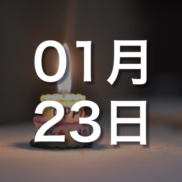 【誕生日占い】1月23日生まれの運勢・恋愛運・金運・性格・有名人