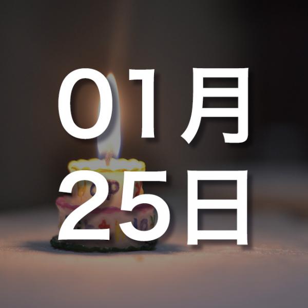 【誕生日占い】1月25日生まれの運勢・恋愛運・金運・性格・有名人