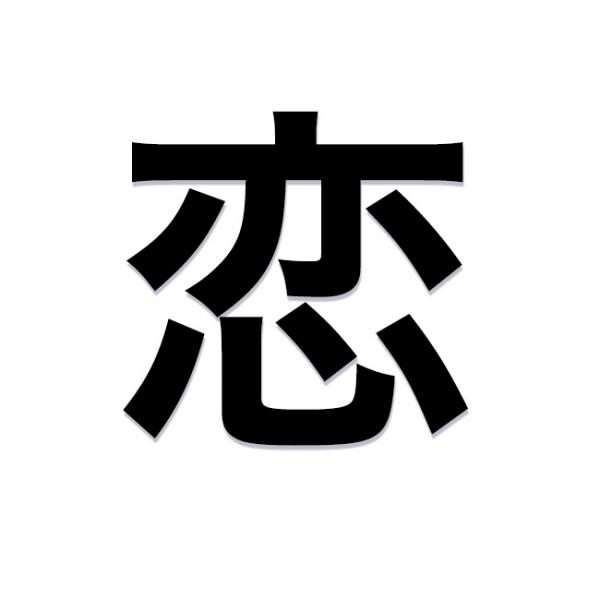 今回の恋を漢字一文字で表すと