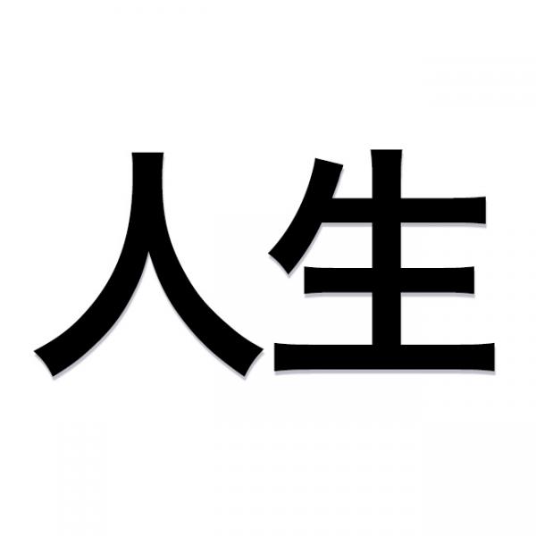  あなたの人生を漢字一文字で表すと