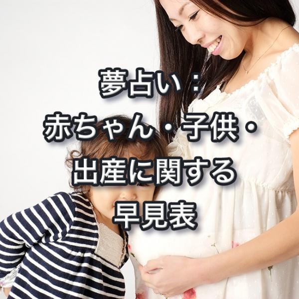 ::夢占い赤ちゃん・子供・妊娠・出産に関する一覧早見表::