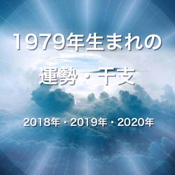 1979年生まれの運勢・干支【2018年・2019年・2020年】