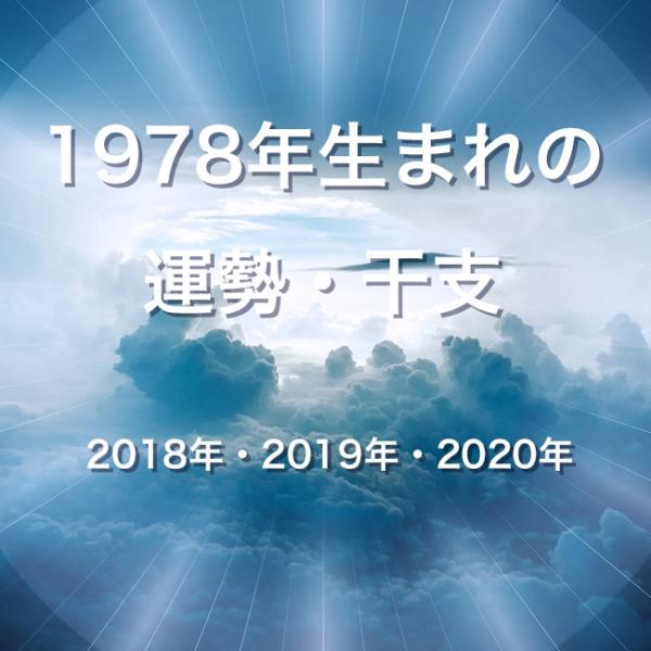 1978年生まれの運勢・干支【2018年・2019年・2020年】