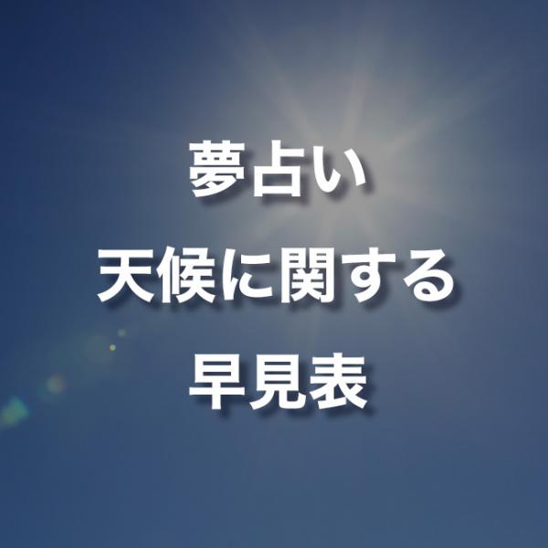 現代の髪型 50 夢 占い 一覧 表無料