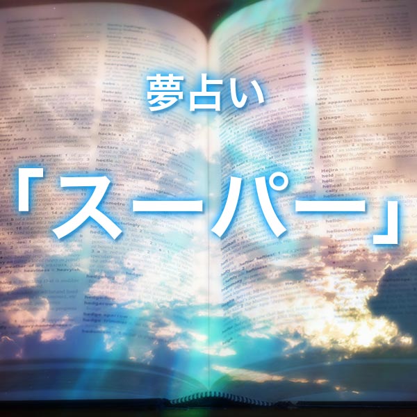 「スーパー」の夢を見る意味とは？夢占いでの解釈