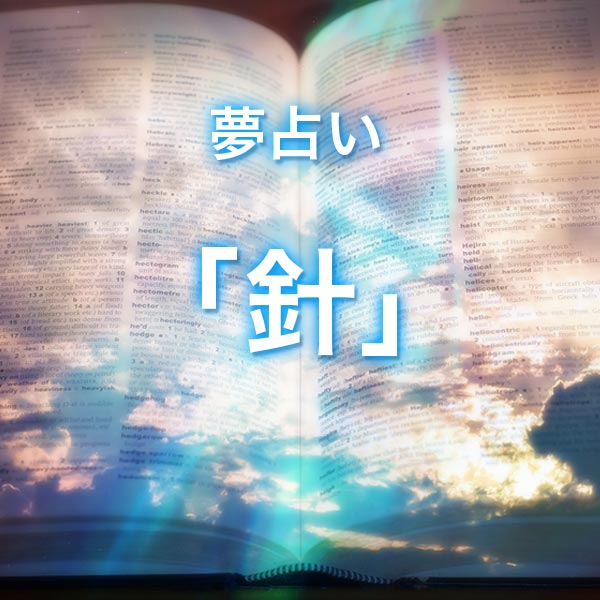 「針」の夢を見る意味とは？夢占いでの解釈