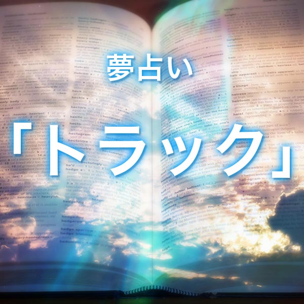 「トラック」の夢を見る意味とは？夢占いでの解釈