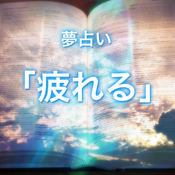 「疲れる」の夢を見る意味とは？夢占いでの解釈