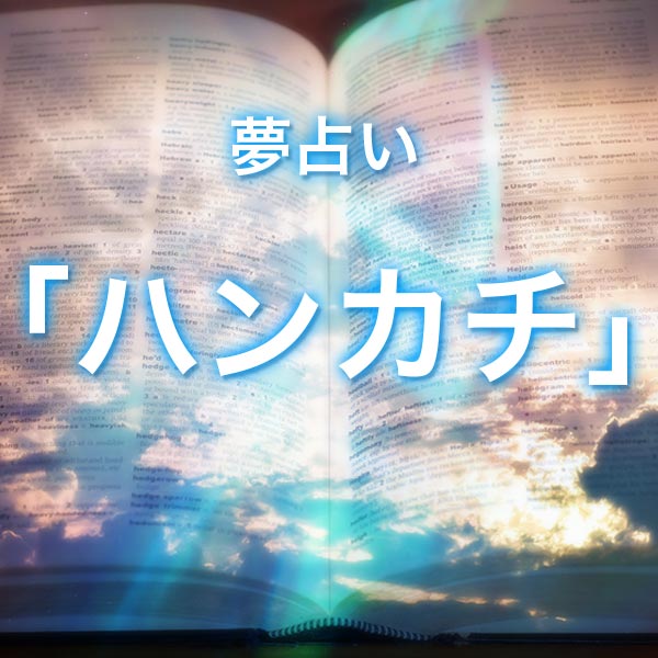 「ハンカチ」の夢を見る意味とは？夢占いでの解釈