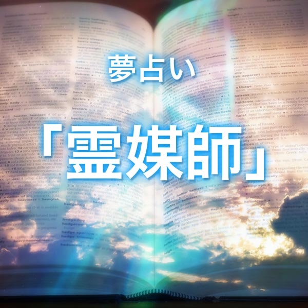 「霊媒師」の夢を見る意味とは？夢占いでの解釈