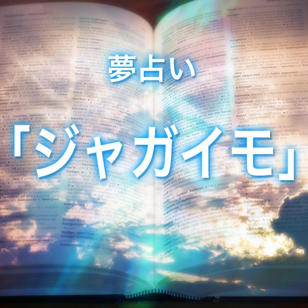 「ジャガイモ」の夢を見る意味とは？夢占いでの解釈