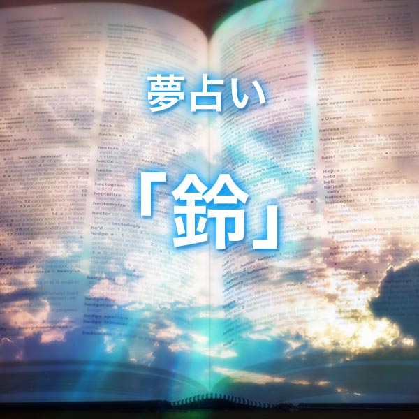 「鈴」の夢を見る意味とは？夢占いでの解釈