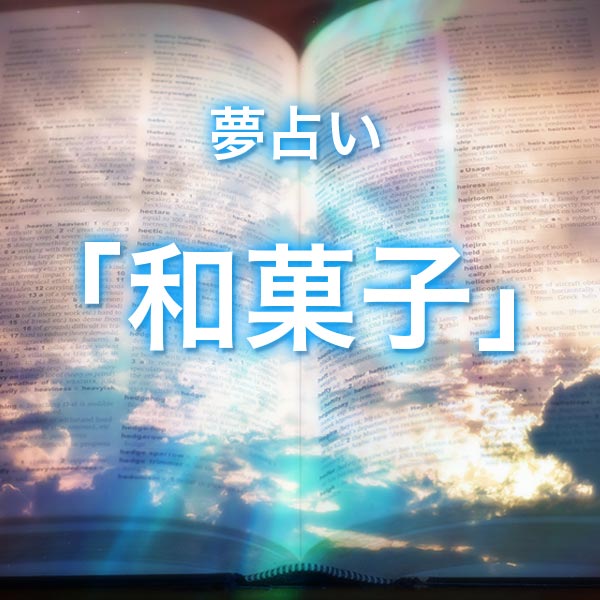 「和菓子」の夢を見る意味とは？夢占いでの解釈