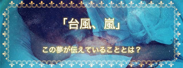 「台風、嵐」の夢を見る意味とは？夢占いでの解釈