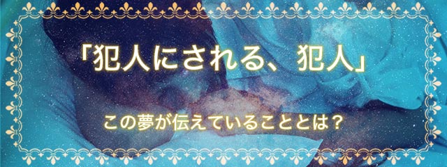「犯人にされる、犯人」の夢を見る意味とは？夢占いでの解釈