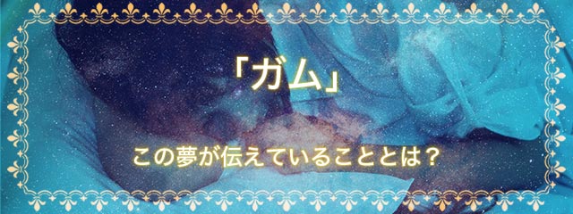 「ガム」の夢を見る意味とは？夢占いでの解釈