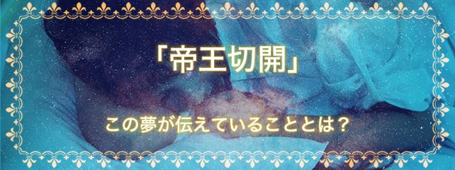 「帝王切開」の夢を見る意味とは？夢占いでの解釈