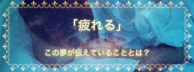 「疲れる」の夢を見る意味とは？夢占いでの解釈