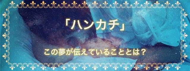 「ハンカチ」の夢を見る意味とは？夢占いでの解釈