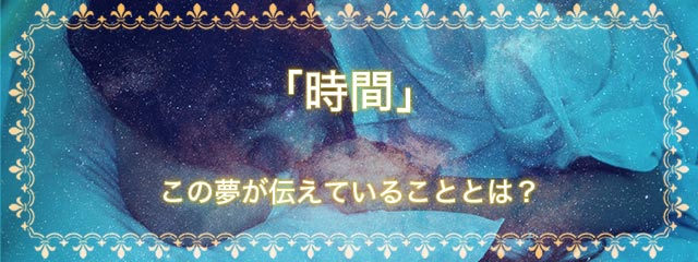 「時間」の夢を見る意味とは？夢占いでの解釈