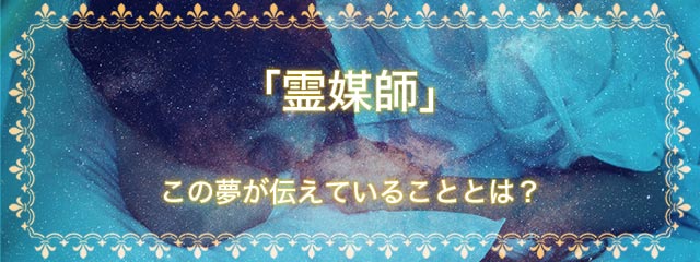 「霊媒師」の夢を見る意味とは？夢占いでの解釈