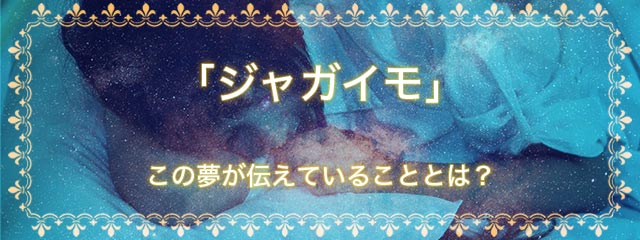 「ジャガイモ」の夢を見る意味とは？夢占いでの解釈