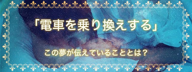 「電車を乗り換えする」夢を見る意味とは？夢占いでの解釈