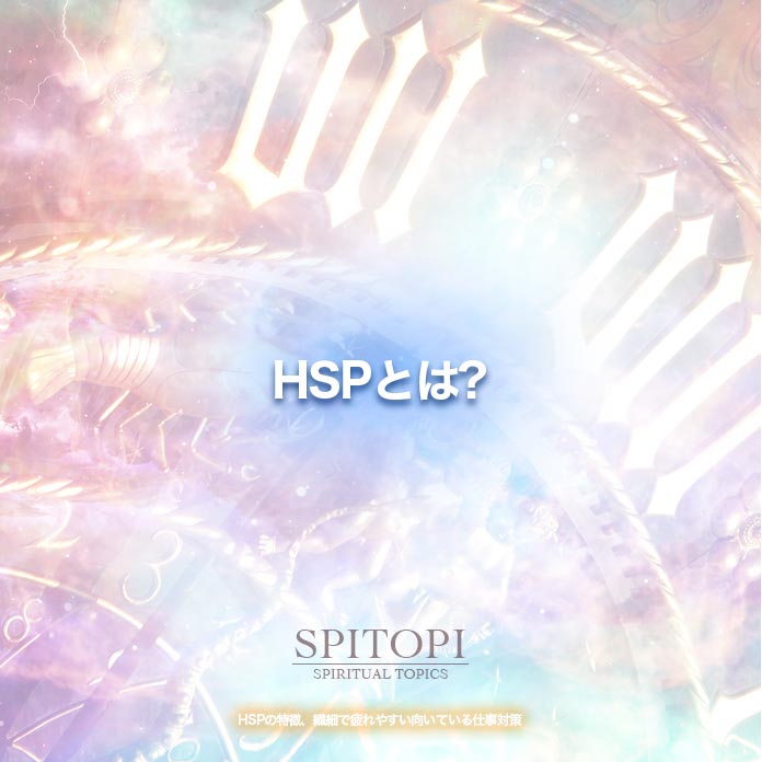 Hspの特徴 繊細で疲れやすい向いている仕事対策 Spitopi