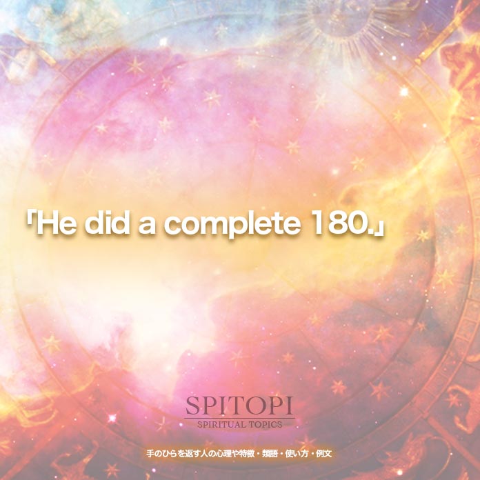 「He did a complete 180.」