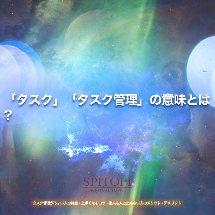 「タスク」「タスク管理」の意味とは?