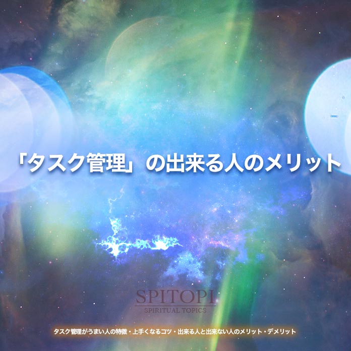 「タスク管理」の出来る人のメリット