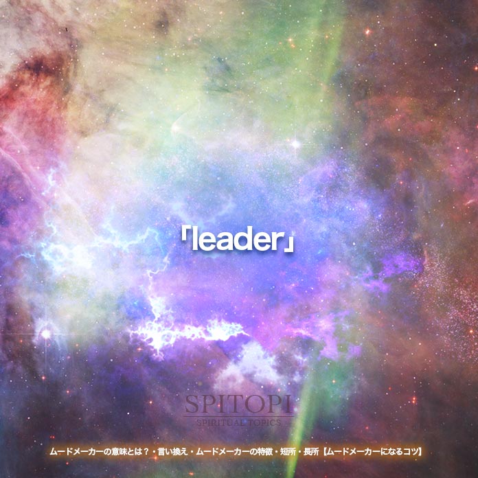 「leader」
