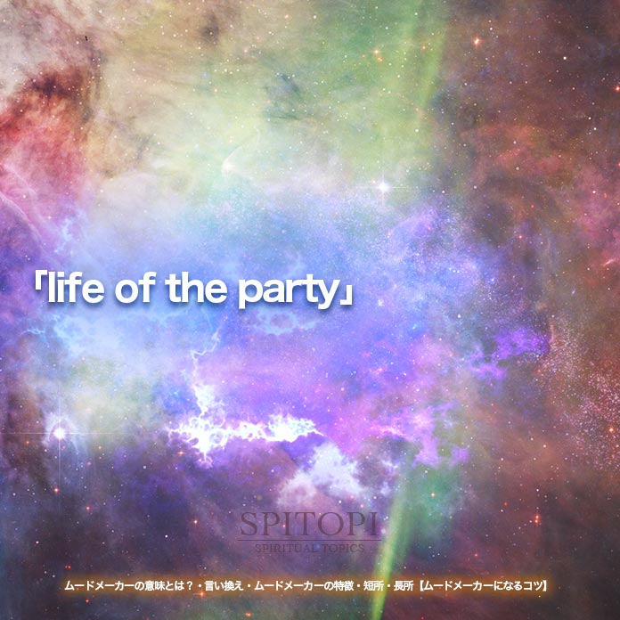 「life of the party」