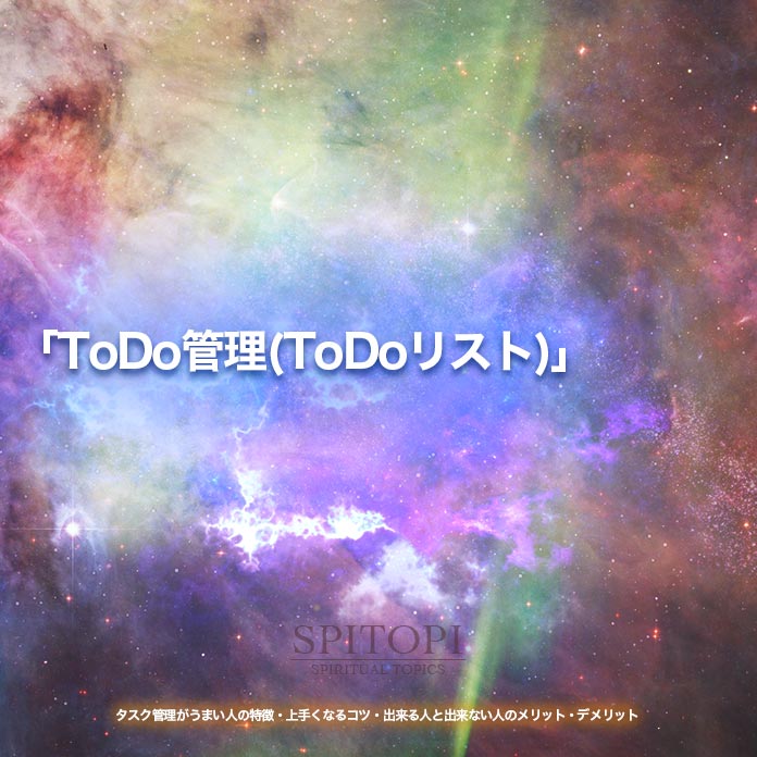 「ToDo管理(ToDoリスト)」