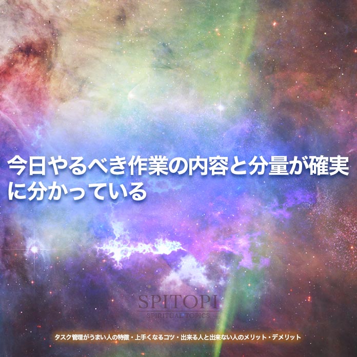 今日やるべき作業の内容と分量が確実に分かっている