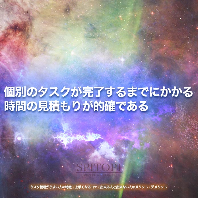 個別のタスクが完了するまでにかかる時間の見積もりが的確である