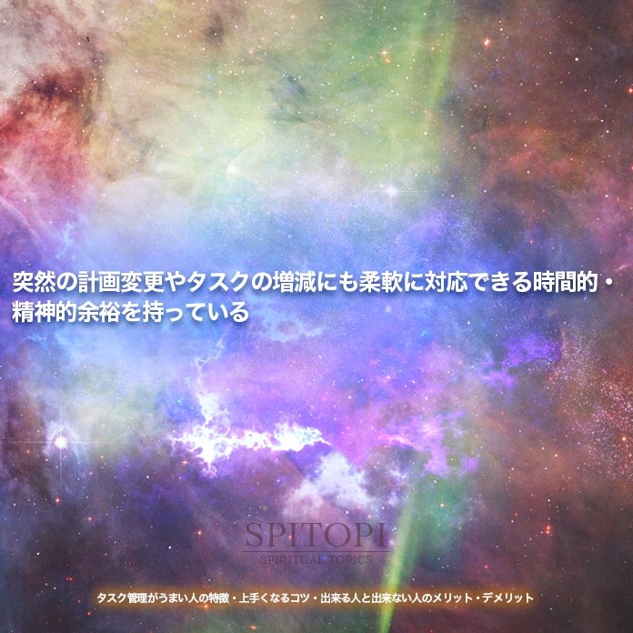 突然の計画変更やタスクの増減にも柔軟に対応できる時間的・精神的余裕を持っている