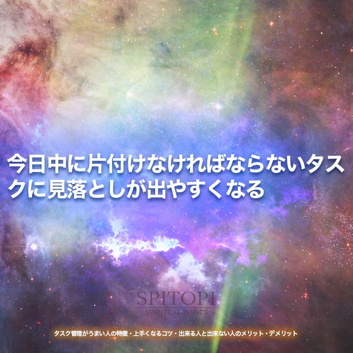 今日中に片付けなければならないタスクに見落としが出やすくなる