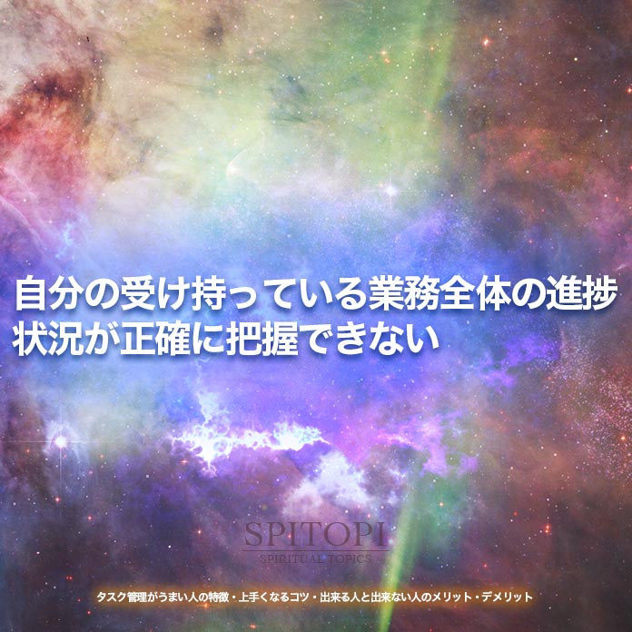 自分の受け持っている業務全体の進捗状況が正確に把握できない