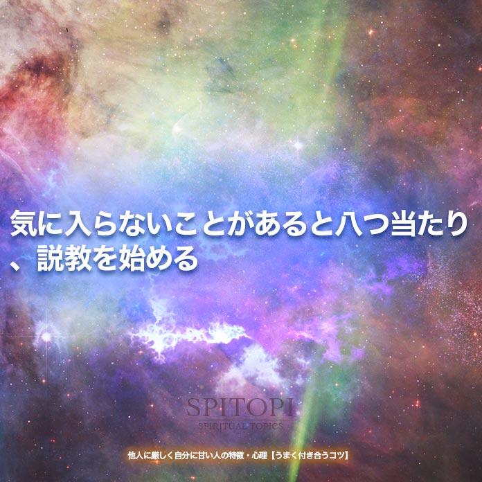 気に入らないことがあると八つ当たり、説教を始める