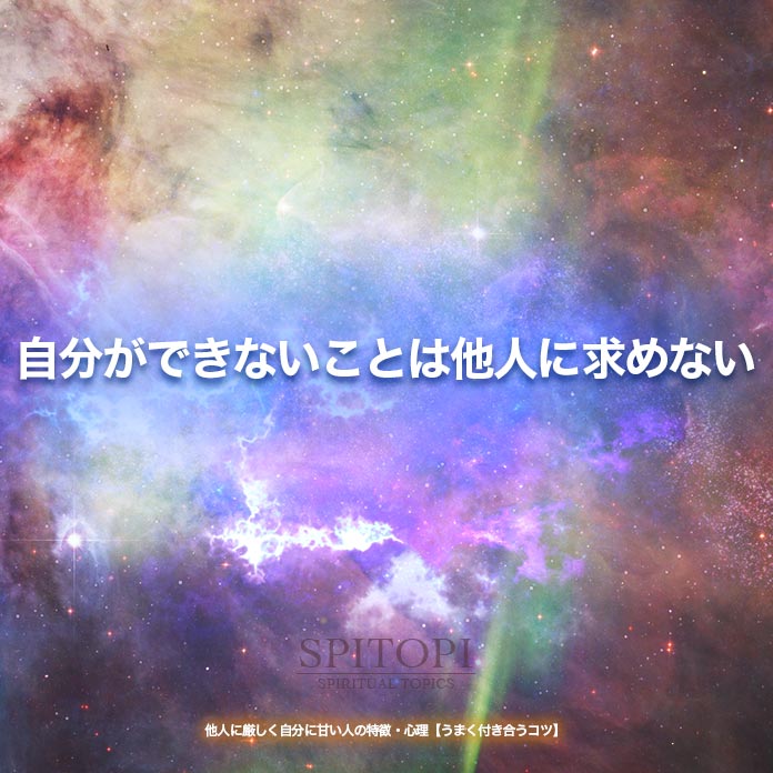 自分ができないことは他人に求めない