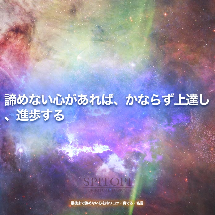 諦めない心があれば、かならず上達し、進歩する