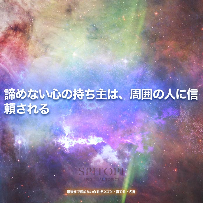 諦めない心の持ち主は、周囲の人に信頼される