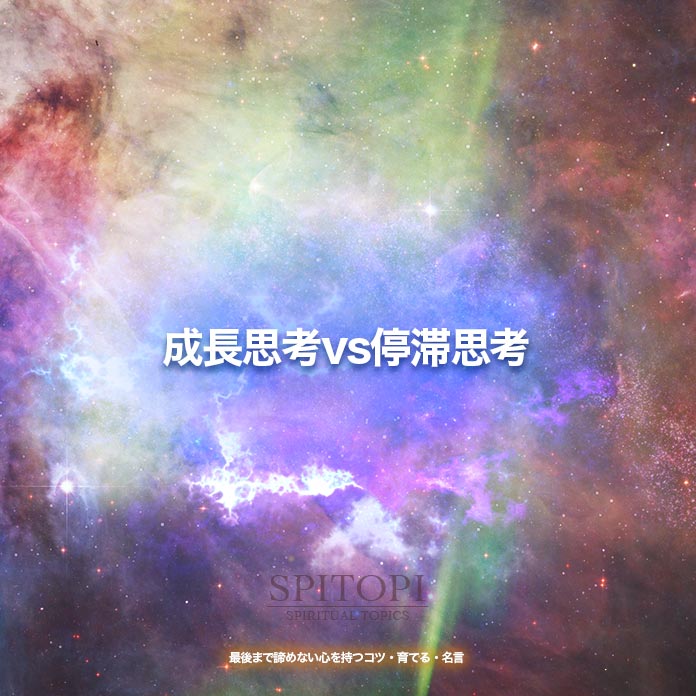 成長思考vs停滞思考