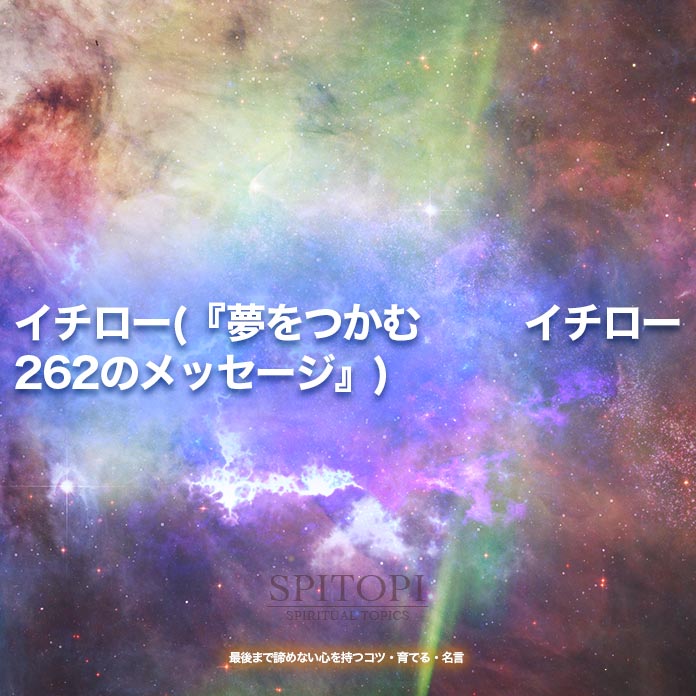 イチロー(『夢をつかむ イチロー 262のメッセージ』)