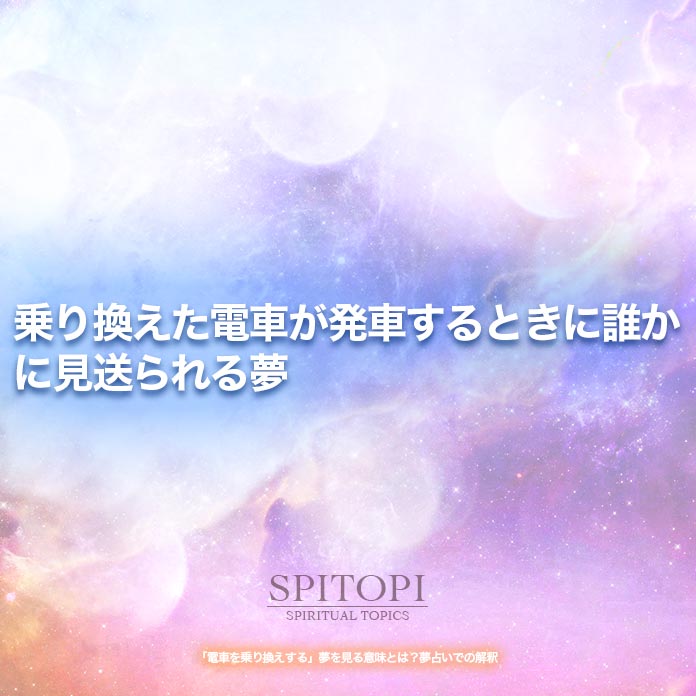 乗り換えた電車が発車するときに誰かに見送られる夢